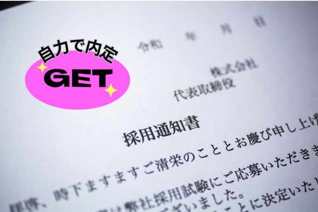 転職エージェント以外で内定をGET