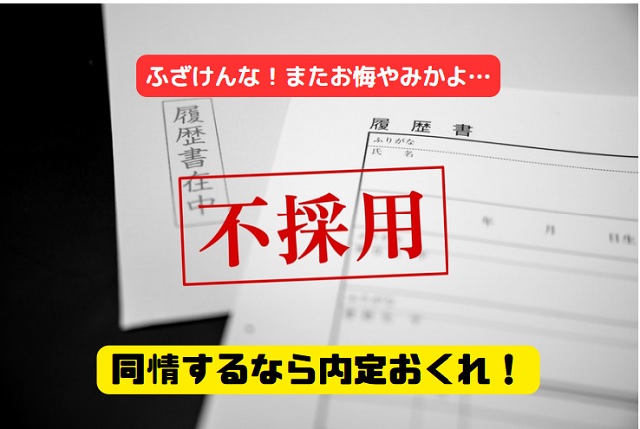 内定の連絡が来ない…