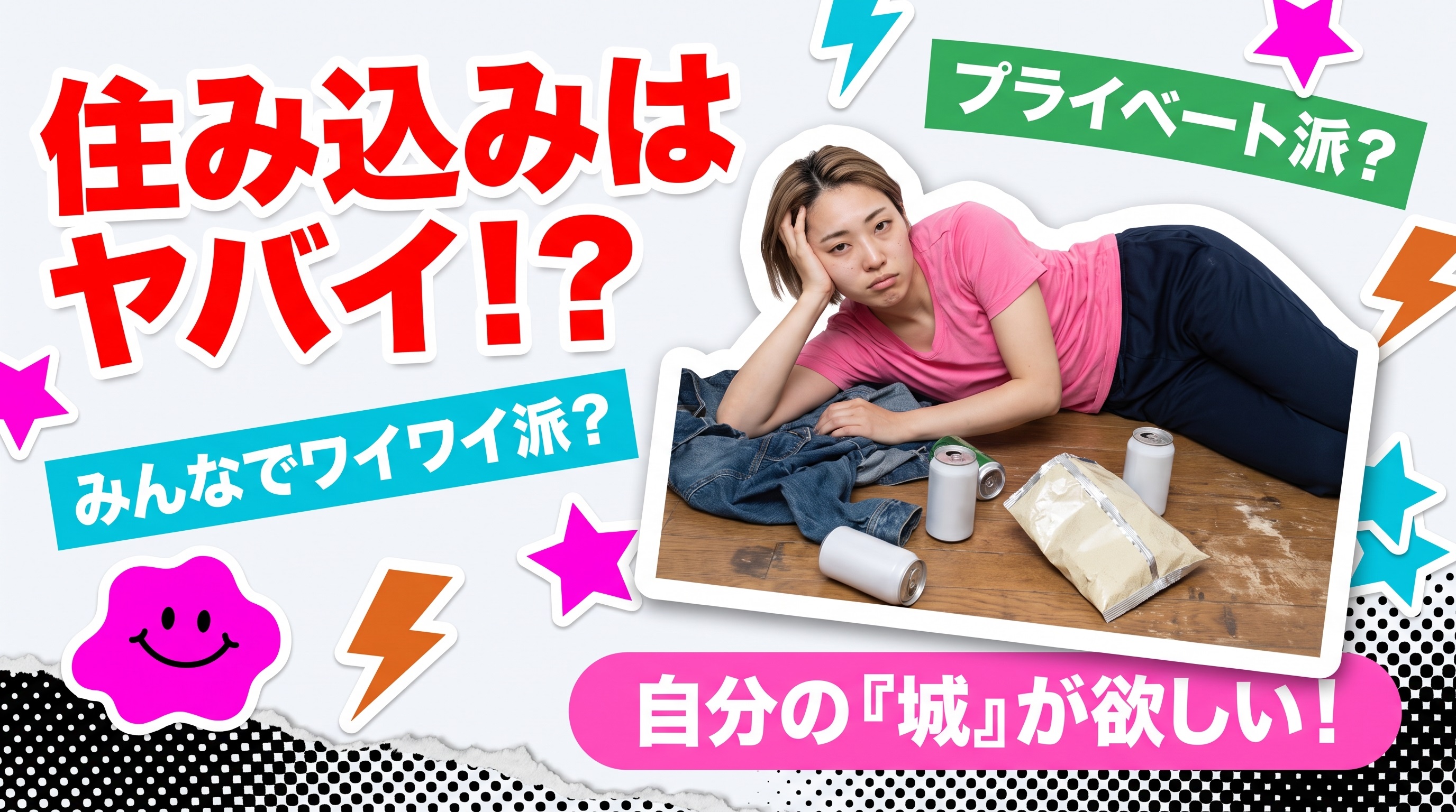 住み込みはやめとけ?寮付き求人でも集合寮とワンルーム寮で天地の差