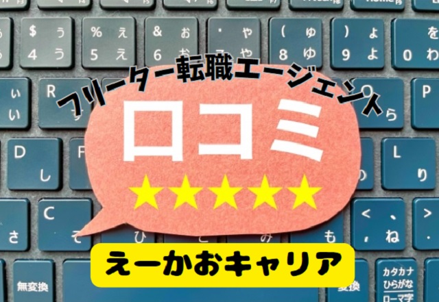 えーかおキャリアの口コミ・評判