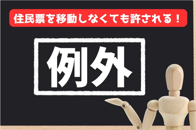 寮住まいでも住民票を移さない例外