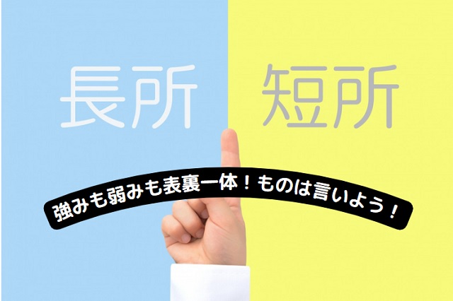 面接で答えにくい質問｜あなたの強みと弱みは？