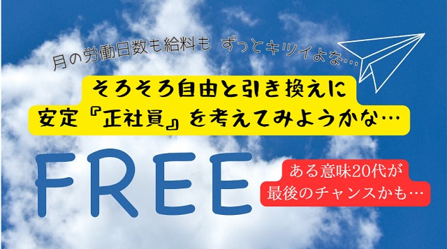 一生フリーターは嫌だ！フリーター転職エージェントえーかおキャリア