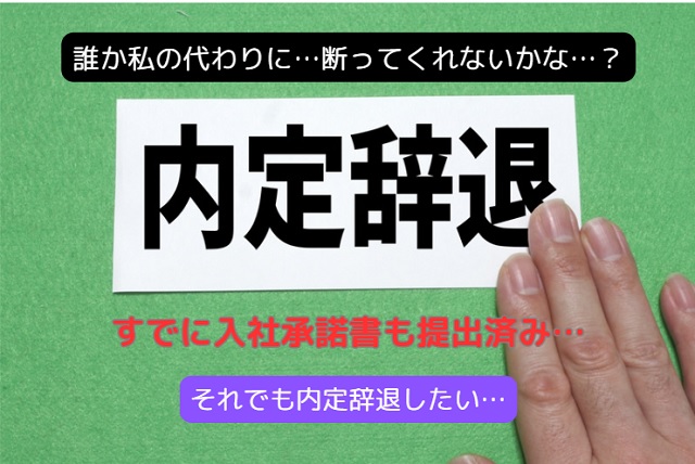 内定辞退代行で気まずさを解消！内定承諾後でも安心の辞退方法とは？