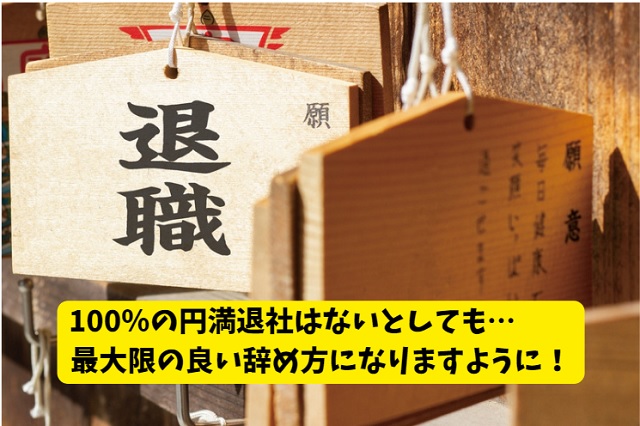 円満退社 できる人