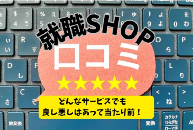 就職Shopの評判