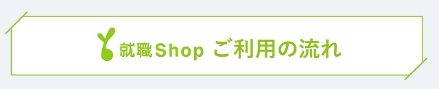 就職Shop|利用の流れ