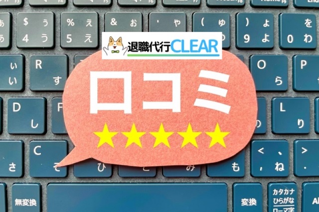 退職代行clear 口コミ