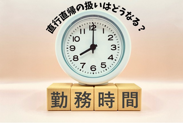 直行直帰は労働時間に含まれるのか？