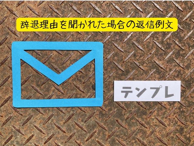 辞退理由を聞かれた場合の返信例文