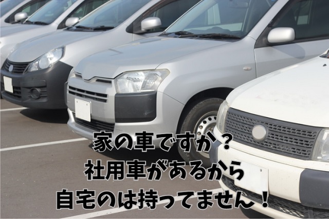 直行直帰で社用車は使い放題？