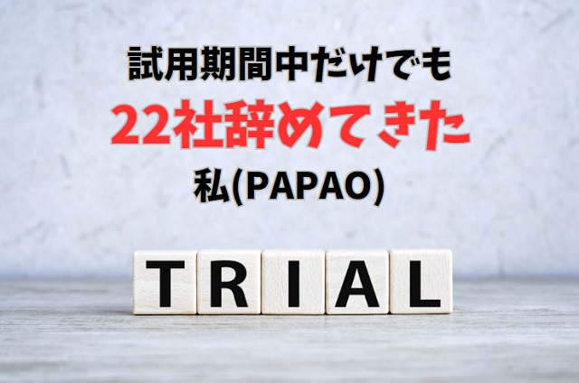 試用期間中に22社辞めてきた体験談