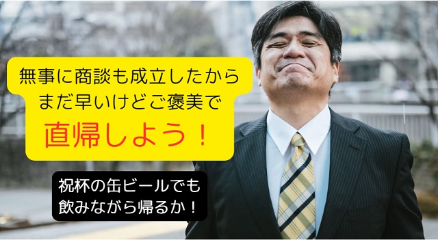 直行直帰の営業ってズルいのは本当か？