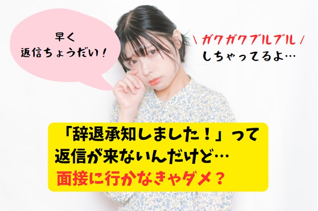 面接辞退 メール 返信こない…怖くてブルブル…行かなきゃダメ…？