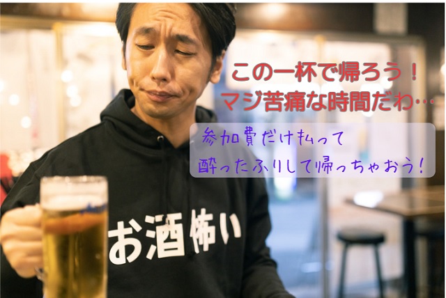 会社の飲み会 途中で帰る