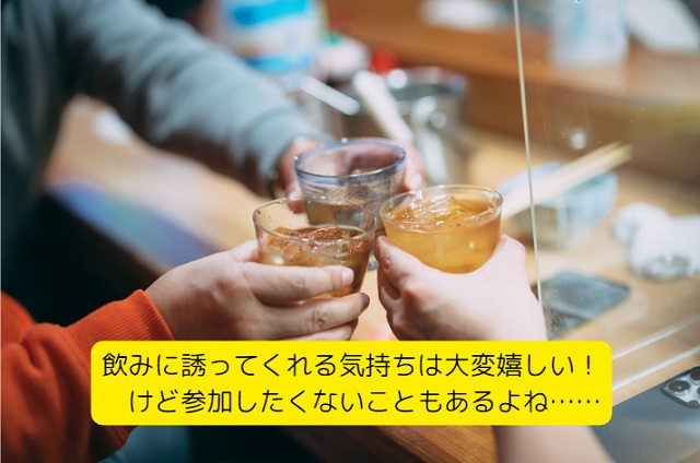 私(PAPAO)の体験談｜会社の飲み会行きたくない…