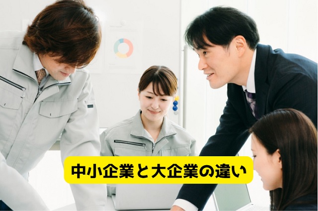 中小企業と大企業の違いを比較！