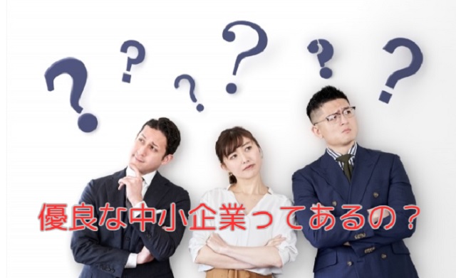 中小企業への転職について｜よくある質問Q＆A