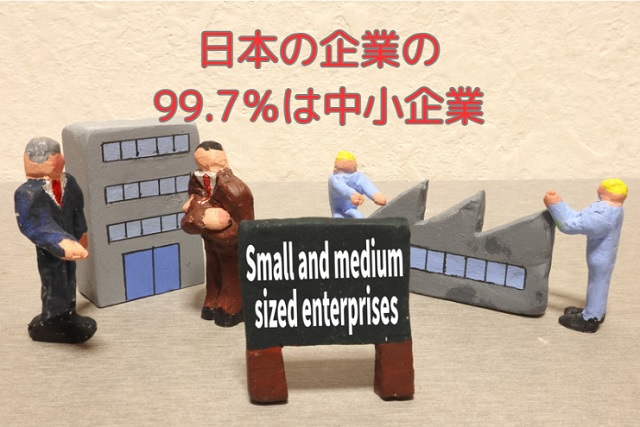 中小企業とは？簡単に説明します！