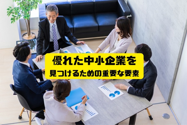 中小企業で働きたい！良い中小企業を見極めるポイント