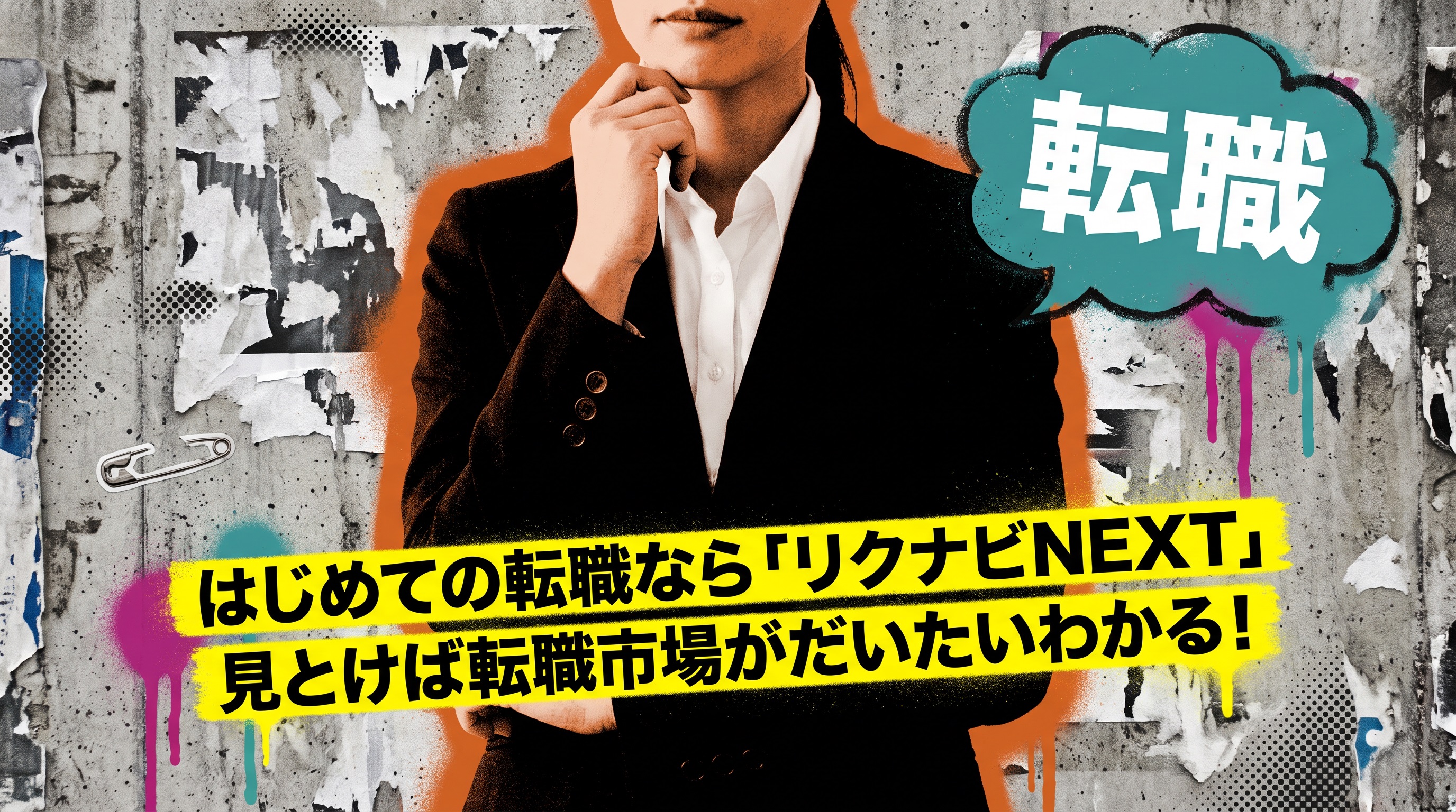 リクナビNEXTはブラックばかり?評判は悪い?転職までの全体像