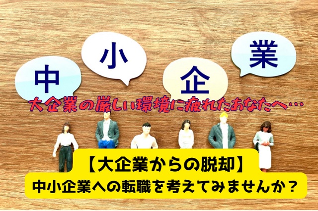 【脱大企業病】中小企業へ転職したい！意外なメリットとデメリット