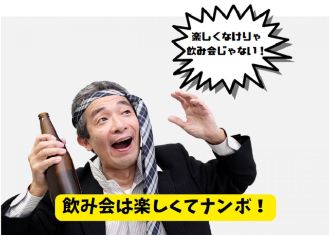 行きたくない！会社の飲み会…