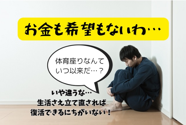 　無職 一人暮らし やばい！貯金ゼロから再就職【再起】する方法　