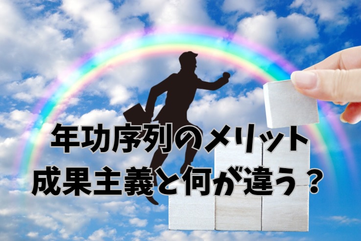 年功序列のメリットと成果主義との違い