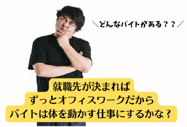 転職活動中にできる単発バイトってどんな仕事があるの？