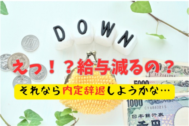 【転職】ついに内定！でも給与が下がったときの適切な辞退方法　