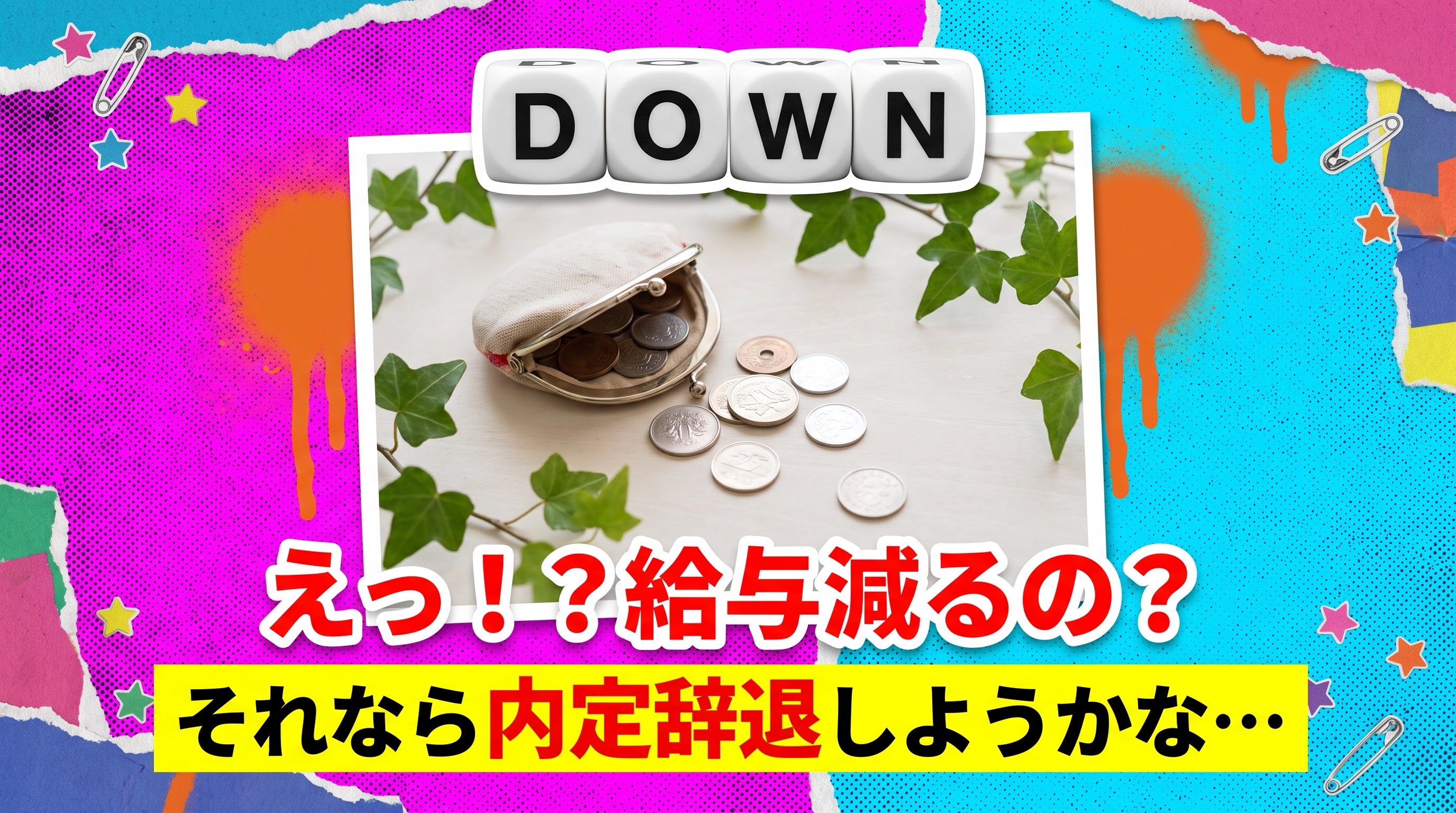 【転職】内定辞退の正しい方法 – 給与が低い時の電話・メール例文と対処法