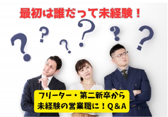 フリーター・第二新卒➡未経験の営業職｜よくある質問と回答