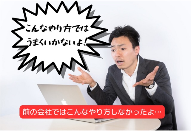 過去の経験から自分のやり方を押し通そうとする