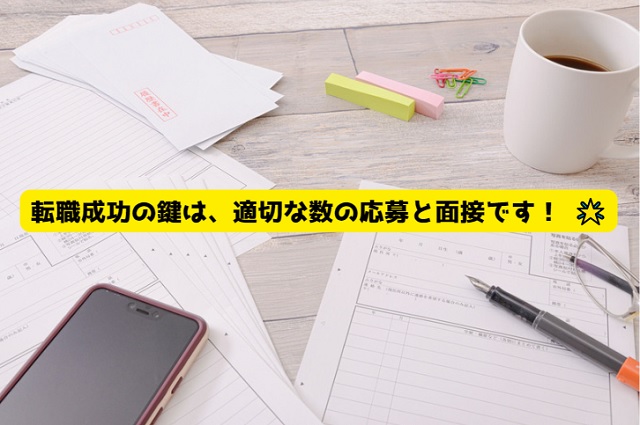 適切な求人応募＆面接の目安数値