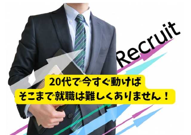 フリーターから社会人(正社員)への道のり