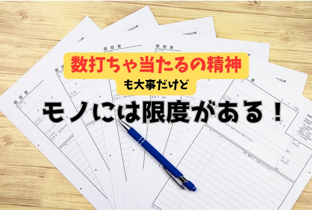 転職で応募しすぎが失敗の元？成功する転職活動のための応募企業数は？