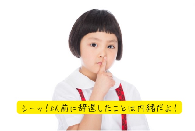 過去に選考辞退したことを隠すのはあり?