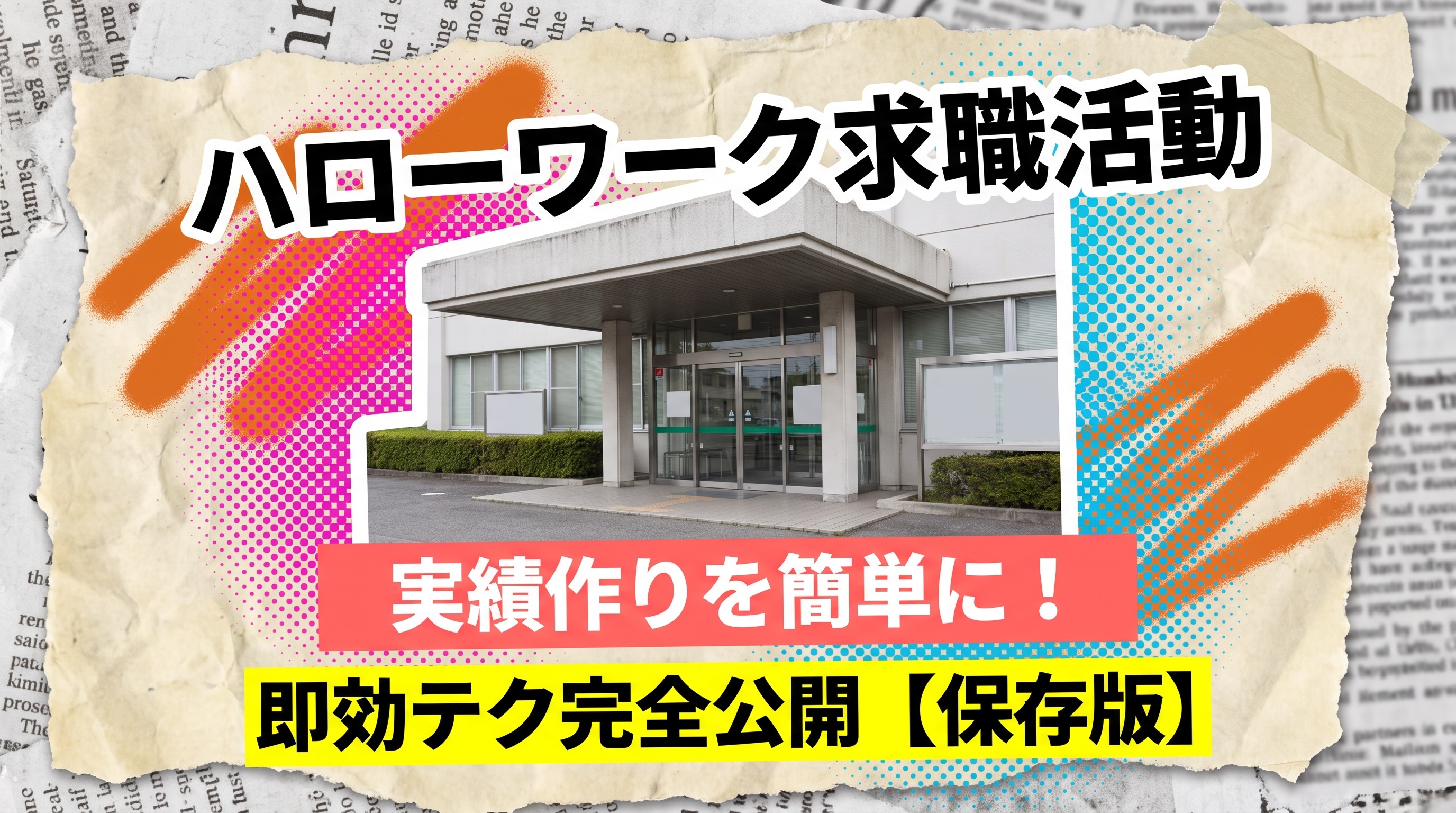 ハローワーク求職活動|実績作りを簡単に!即効テク完全公開【保存版】