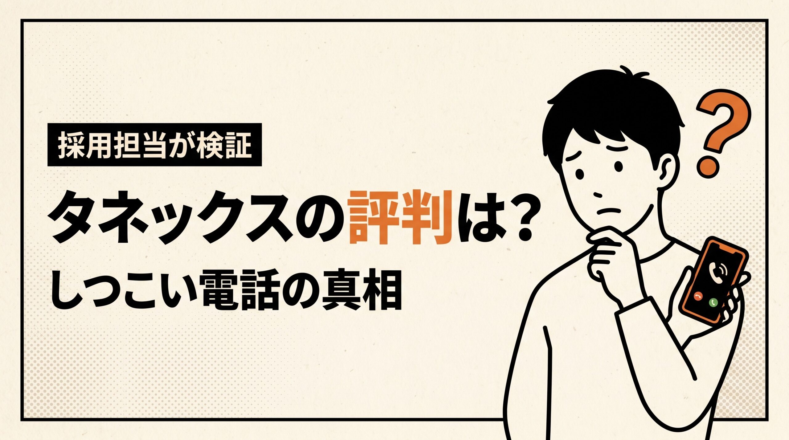 タネックスの評判はやばい?退会・しつこい電話の真相と中卒OKの実態を解説