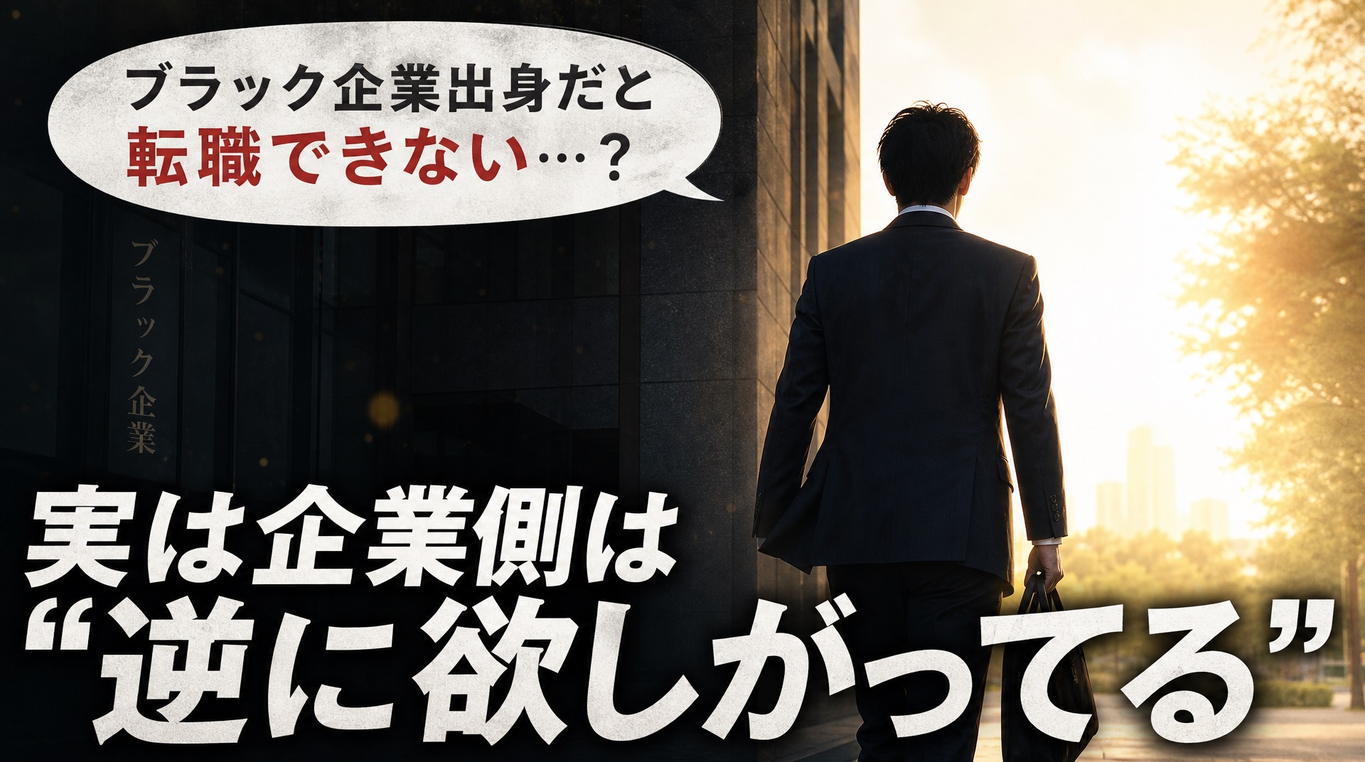 ブラック企業出身者だと転職できない？