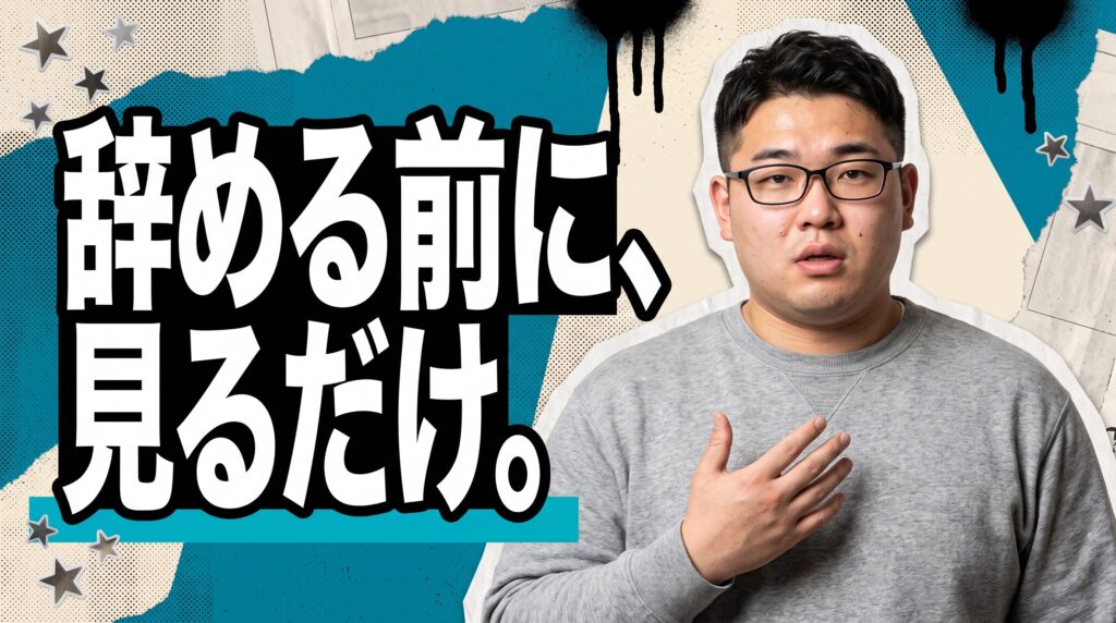 【先に結論】2日目で辞めたいなら、転職活動だけは始めておこう
