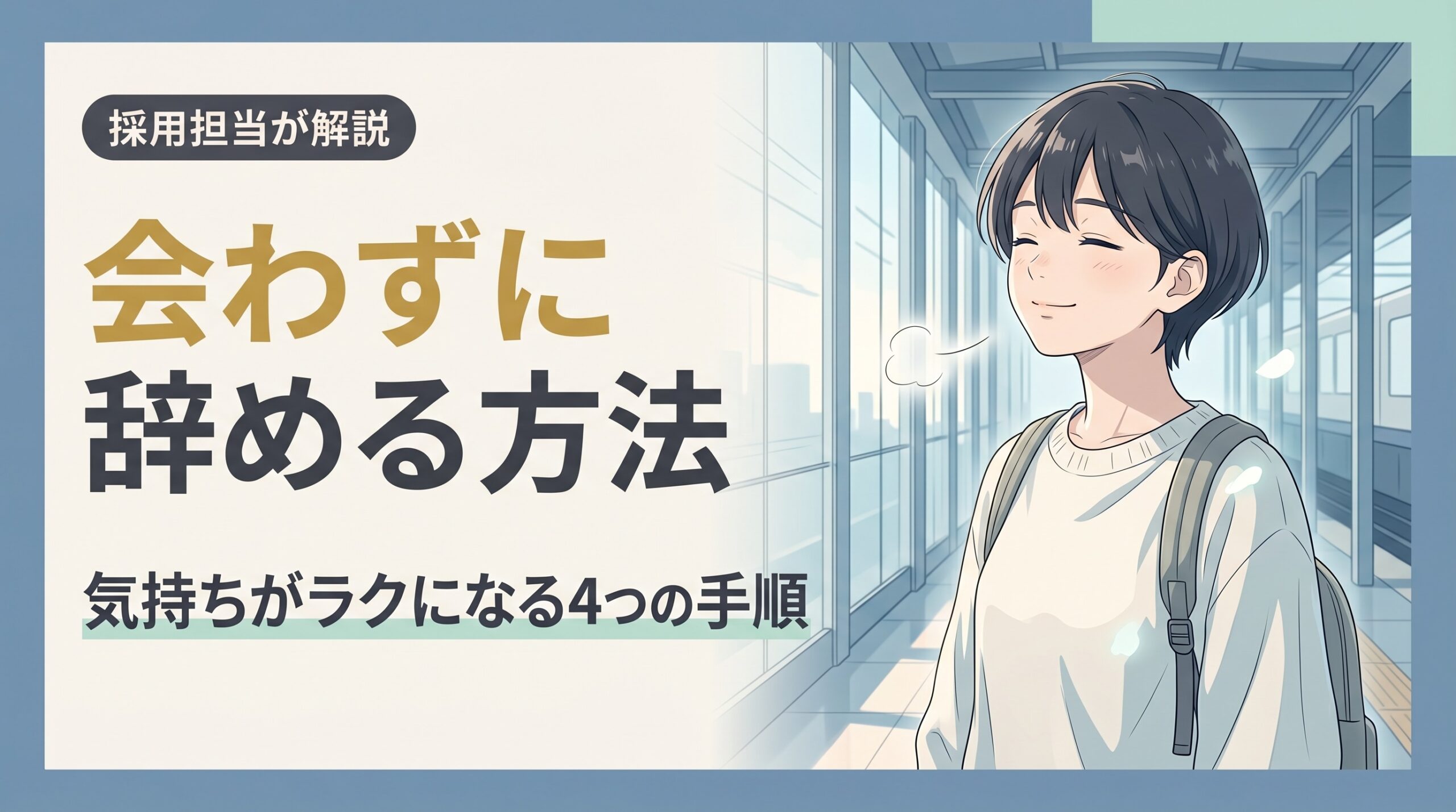 退職を直属の上司に言いたくない|会わずに辞める4つの方法【採用担当が解説】