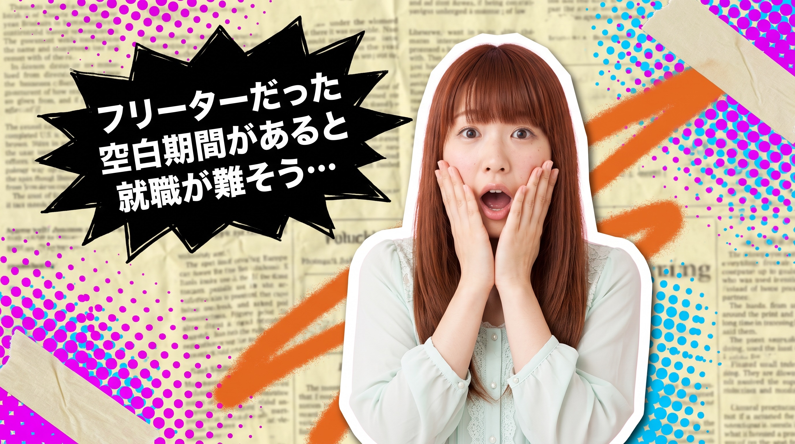 転職面接で空白期間を「リフレッシュ期間」と伝える方法|フリーター転職対策