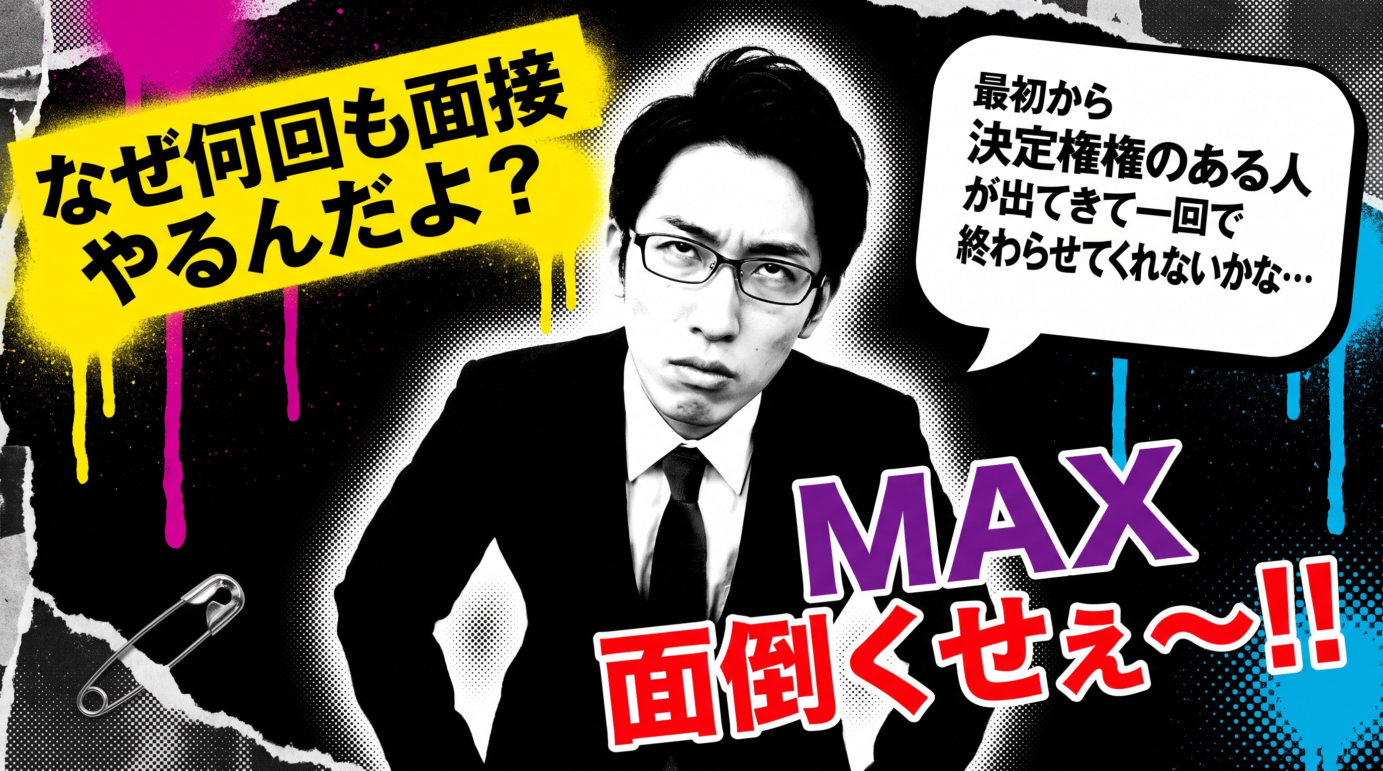 面接2回めんどくさい時の判断基準|辞退すべき?続けるべき?採用担当が本音で回答