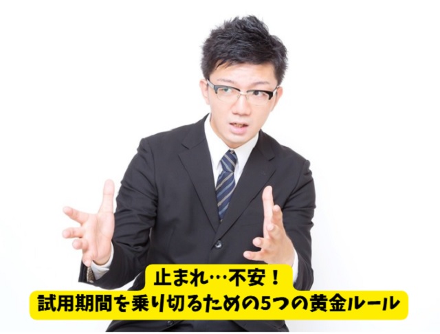 試用期間中にクビにならないための5つの対策