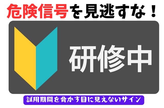 試用期間でクビになる前兆と察知するサイン