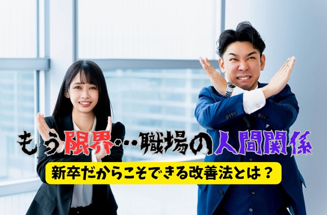 職場の人間関係に疲れた新卒必見｜入社1ヶ月でも使える5つの改善方法