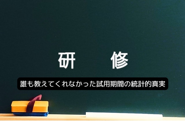 試用期間でクビになる確率は実際どれくらい?