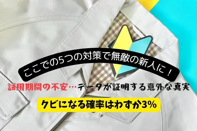 試用期間でクビになる確率は本当に高い？元29社経験者が語る回避法と対策